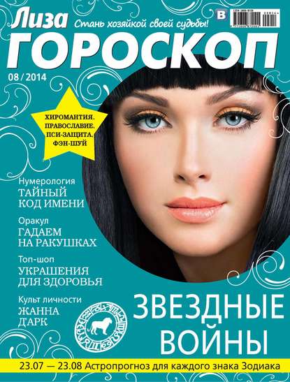 Журнал «Лиза. Гороскоп» №08/2014 — ИД «Бурда»
