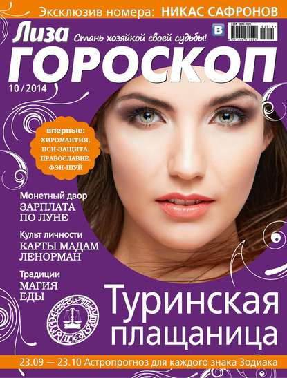 Журнал «Лиза. Гороскоп» №10/2014 — ИД «Бурда»