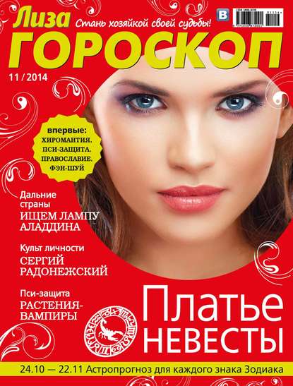 Журнал «Лиза. Гороскоп» №11/2014 — ИД «Бурда»