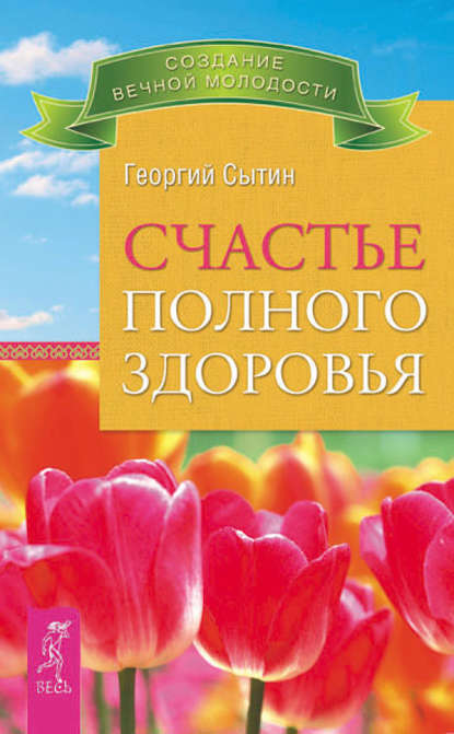 Счастье полного здоровья — Георгий Сытин