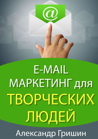 E-mail маркетинг для творческих людей — Александр Гришин