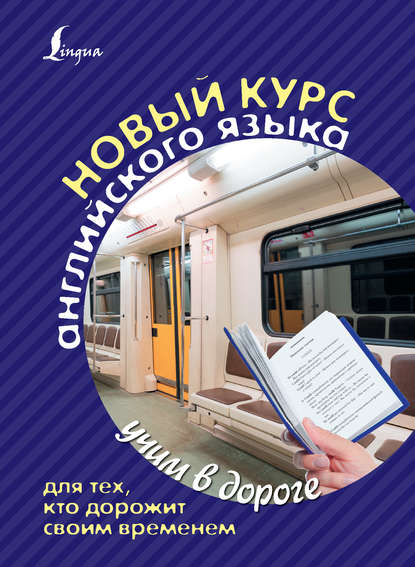 Новый курс английского языка для тех, кто дорожит своим временем — С. А. Матвеев