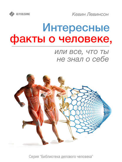 Интересные факты о человеке, или Все, что вы не знали о себе — Кевин Левинсон