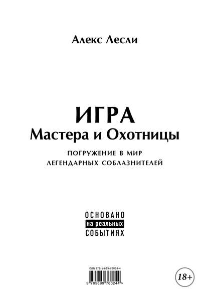 Игра Мастера и Охотницы. Кодекс Мастера и Охотницы — Алекс Лесли