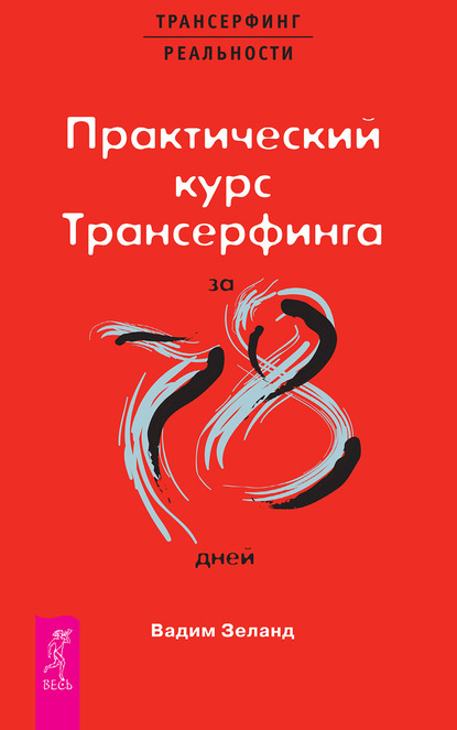 Практический курс Трансерфинга за 78 дней — Вадим Зеланд