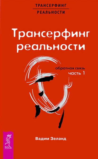 Трансерфинг реальности. Обратная связь. Часть 1 — Вадим Зеланд