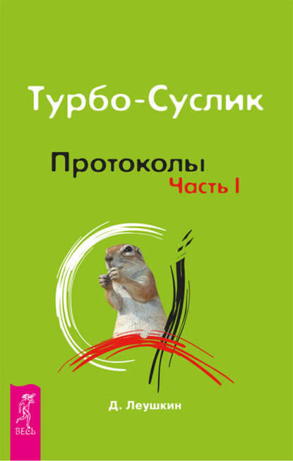 Турбо-Суслик. Протоколы. Часть I — Дмитрий Леушкин