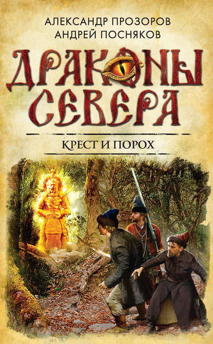 Крест и порох — Александр Прозоров