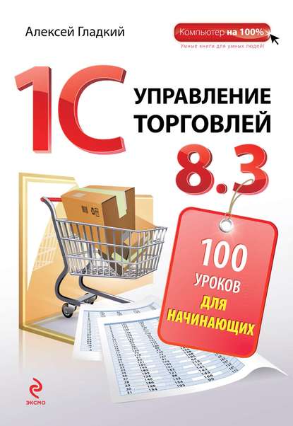 1С. Управление торговлей 8.3. 100 уроков для начинающих — А. А. Гладкий