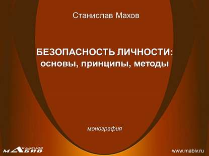 Безопасность личности: основы, принципы, методы — С. Ю. Махов