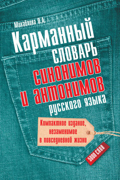 Карманный словарь синонимов и антонимов русского языка. 5000 слов — О. А. Михайлова