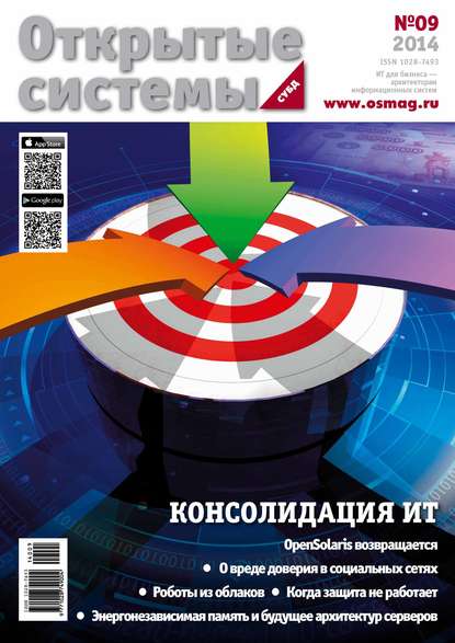 Открытые системы. СУБД №09/2014 — Открытые системы