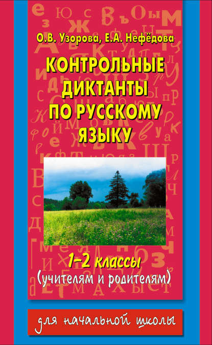 Контрольные диктанты по русскому языку. 1-2 классы (учителям и родителям) — О. В. Узорова