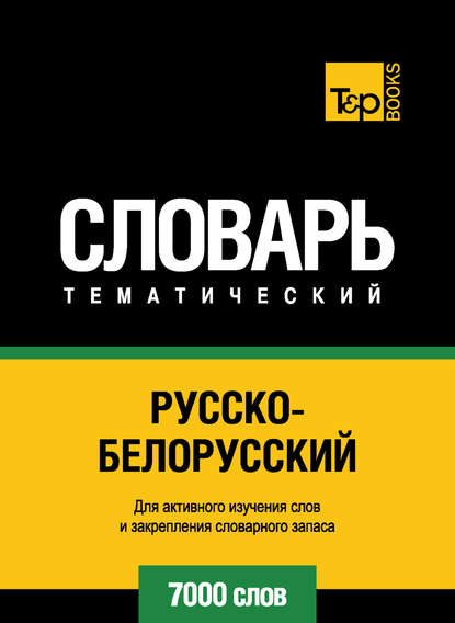 Русско-белорусский тематический словарь. 7000 слов — Группа авторов