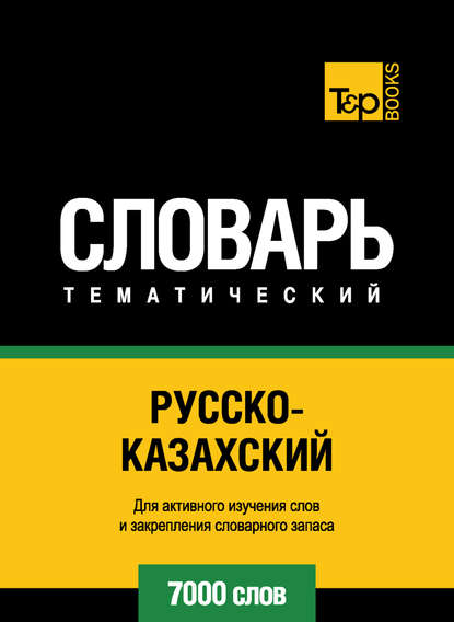 Русско-казахский тематический словарь. 7000 слов — Группа авторов