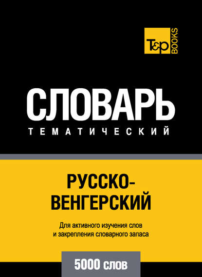 Русско-венгерский тематический словарь. 5000 слов — Группа авторов