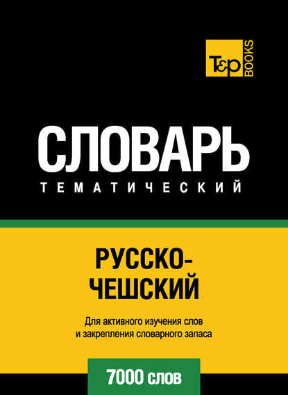 Русско-чешский тематический словарь. 7000 слов — Группа авторов