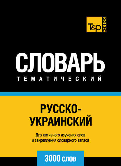 Русско-украинский тематический словарь. 3000 слов — Группа авторов