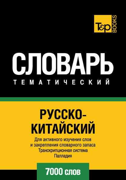 Русско-китайский тематический словарь. Транскрипционная система Палладия. 7000 слов — Группа авторов