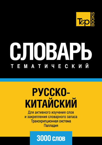 Русско-китайский тематический словарь. Транскрипционная система Палладия. 3000 слов — Группа авторов