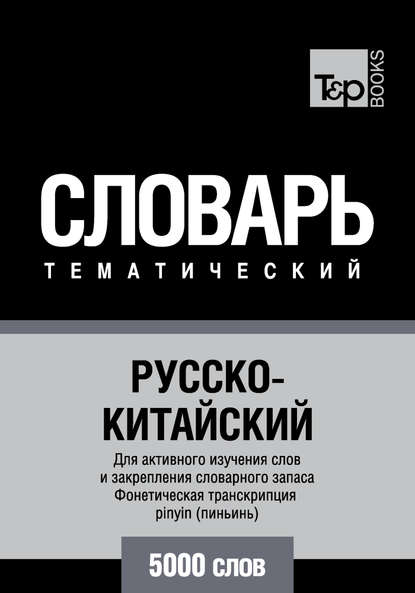 Русско-китайский тематический словарь. 5000 слов. Фонетическая транскрипция pinyin (пиньинь) — Группа авторов