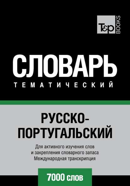 Русско-португальский тематический словарь. 7000 слов. Международная транскрипция — Группа авторов