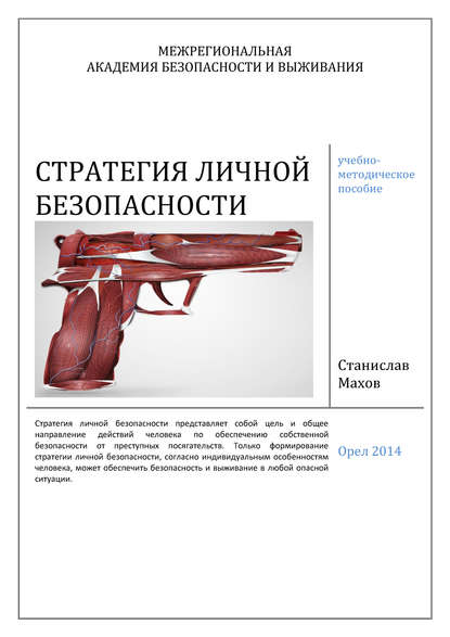 Стратегия личной безопасности: учебно-методическое пособие — С. Ю. Махов