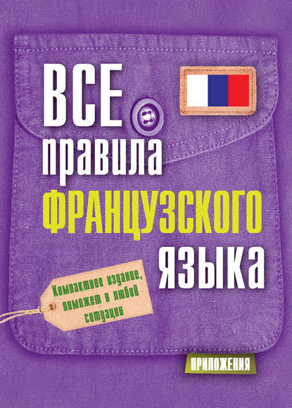 Все правила французского языка — С. А. Матвеев