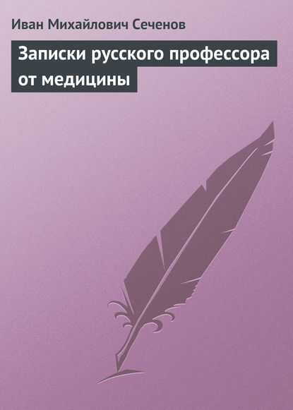 Записки русского профессора от медицины — Иван Михайлович Сеченов