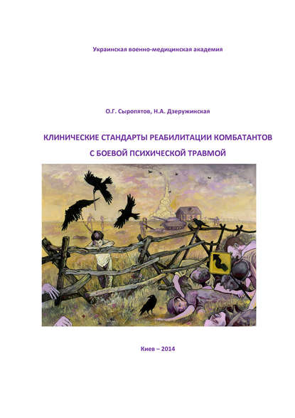 Клинические стандарты реабилитации комбатантов с боевой психической травмой — О. Г. Сыропятов