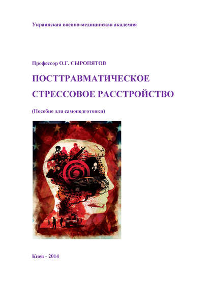 Посттравматическое стрессовое расстройство. Пособие для самоподготовки — О. Г. Сыропятов