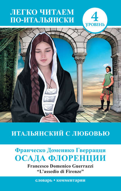 Итальянский с любовью. Осада Флоренции / L'assedio di Firenze — Франческо Гверрацци