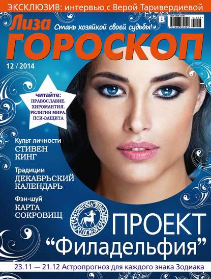 Журнал «Лиза. Гороскоп» №12/2014 — ИД «Бурда»