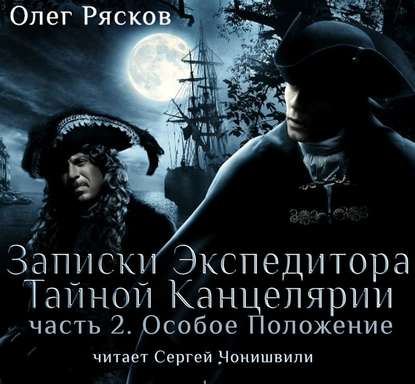 Записки экспедитора Тайной канцелярии. Особое положение — Олег Рясков