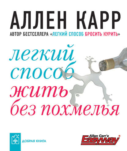 Легкий способ жить без похмелья — Аллен Карр