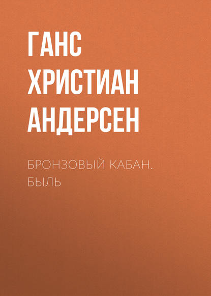 Бронзовый кабан. Быль — Ганс Христиан Андерсен