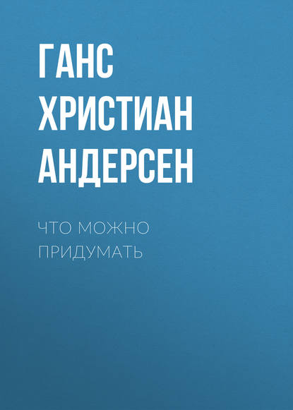 Что можно придумать — Ганс Христиан Андерсен