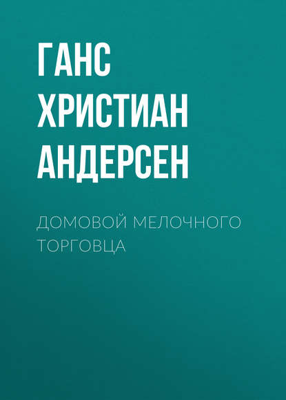 Домовой мелочного торговца — Ганс Христиан Андерсен