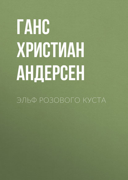 Эльф розового куста — Ганс Христиан Андерсен