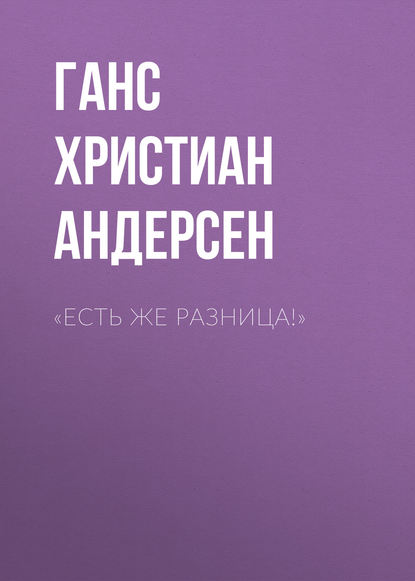 «Есть же разница!» — Ганс Христиан Андерсен