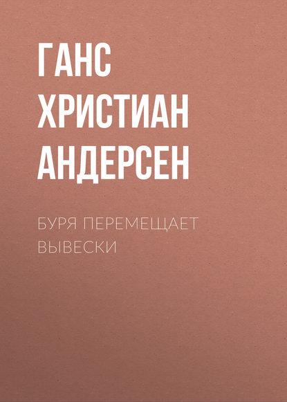 Буря перемещает вывески — Ганс Христиан Андерсен