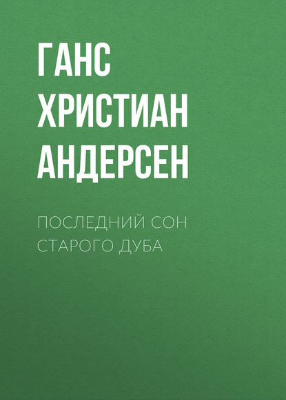 Последний сон старого дуба — Ганс Христиан Андерсен