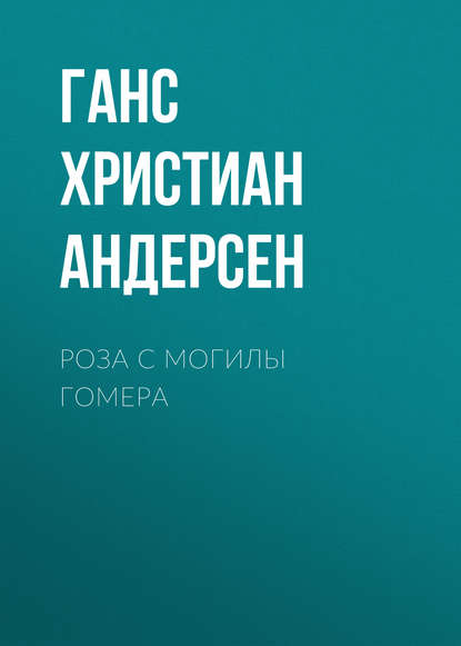 Роза с могилы Гомера — Ганс Христиан Андерсен