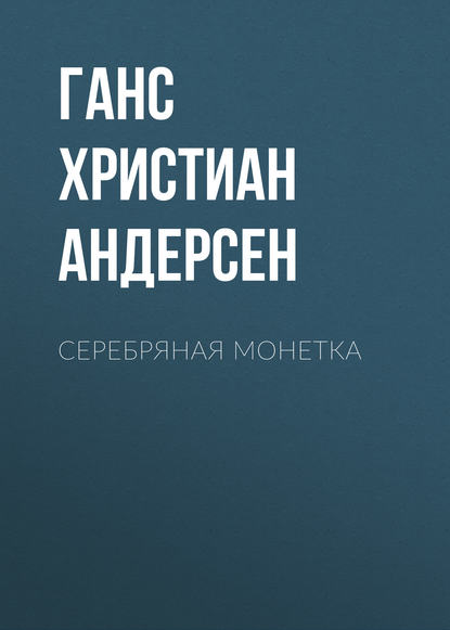 Серебряная монетка — Ганс Христиан Андерсен