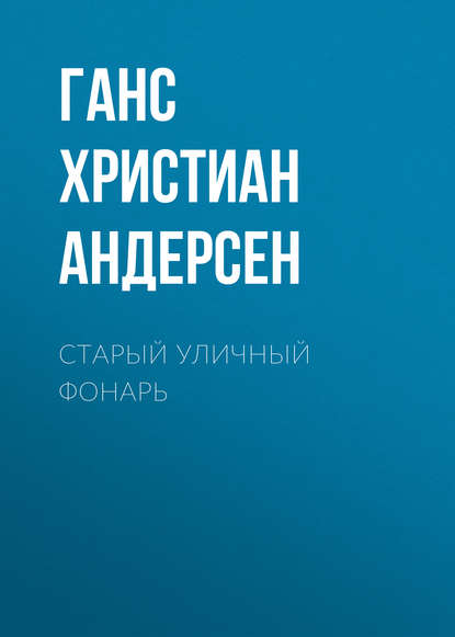 Старый уличный фонарь — Ганс Христиан Андерсен