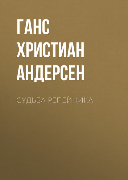 Судьба репейника — Ганс Христиан Андерсен