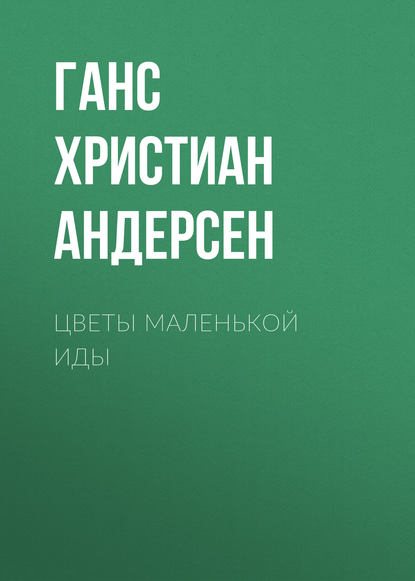 Цветы маленькой Иды — Ганс Христиан Андерсен