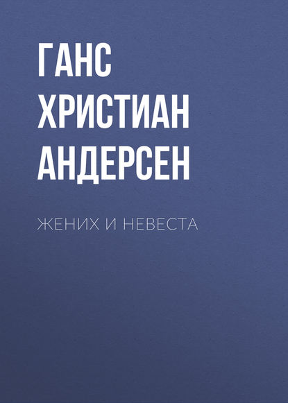 Жених и невеста — Ганс Христиан Андерсен