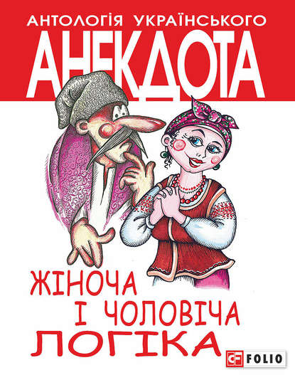 Жіноча і чоловіча логіка. Анекдоти про жінок і чоловіків — Группа авторов