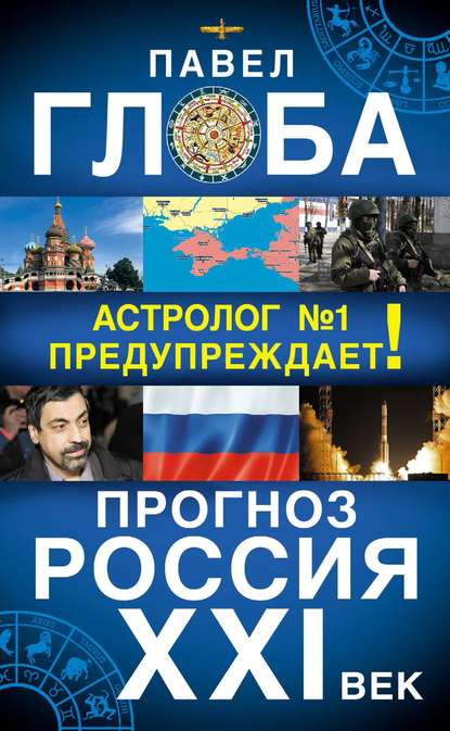 Прогноз. Россия. XXI век. Астролог №1 предупреждает! — Павел Глоба